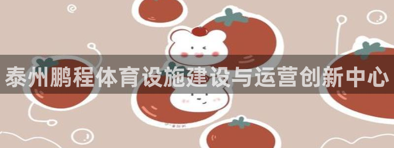 意昂4娱乐40996：泰州鹏程体育设施建设与运营创新
