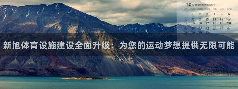 意昂体育4平台注册要钱吗是真的吗：新旭体育设施建设全