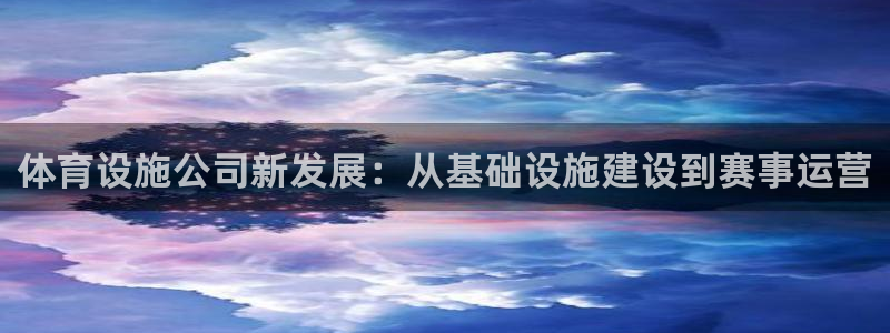 意昂体育4：体育设施公司新发展：从基础设施建设到赛事