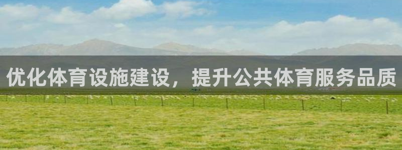 意昂体育4平台注册流程图：优化体育设施建设，提升公共