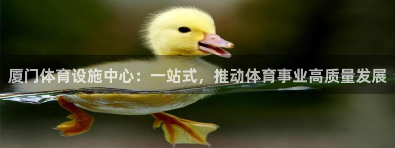 意昂体育4平台注册要钱吗是真的吗：厦门体育设施中心：