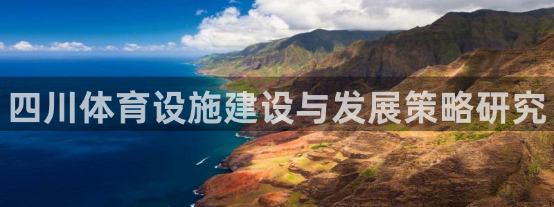 意昂4官方：四川体育设施建设与发展策略研究