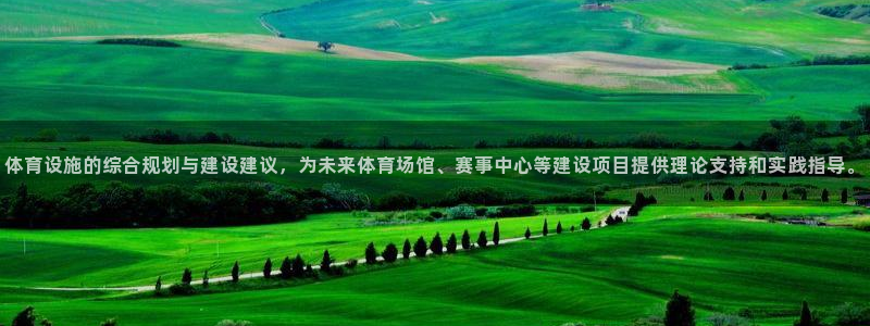 意昂体育4招商电话地址是多少：体育设施的综合规划与建