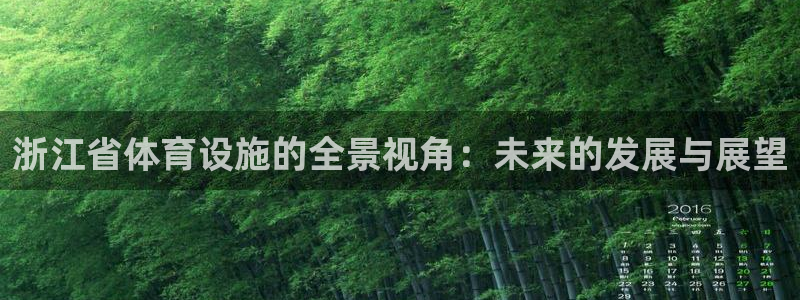 意昂体育4平台是正规平台吗：浙江省体育设施的全景视角