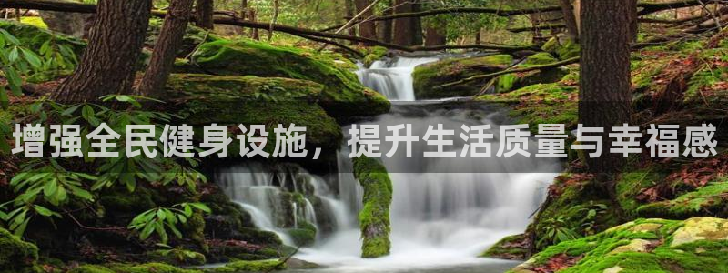 意昂4代理：增强全民健身设施，提升生活质量与幸福感
