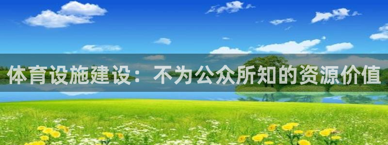 意昂体育4平台是正规平台吗：体育设施建设：不为公众所知的资源