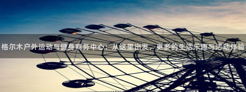 意昂体育4联系电话：格尔木户外运动与健身商务中心：从这里出发