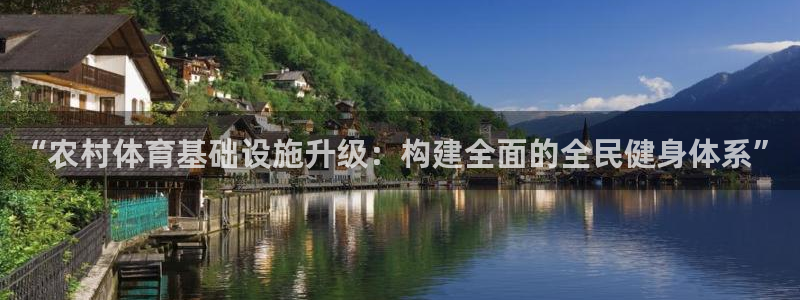 意昂4官网：“农村体育基础设施升级：构建全面的全民健身体系”