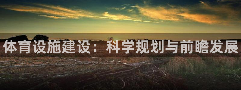 意昂体育4招商电话号码查询是多少：体育设施建设：科学