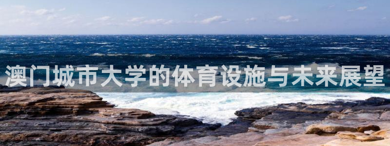 意昂4集团logo：澳门城市大学的体育设施与未来展望