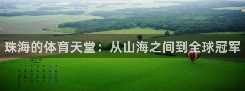 意昂4集团简介：珠海的体育天堂：从山海之间到全球冠军
