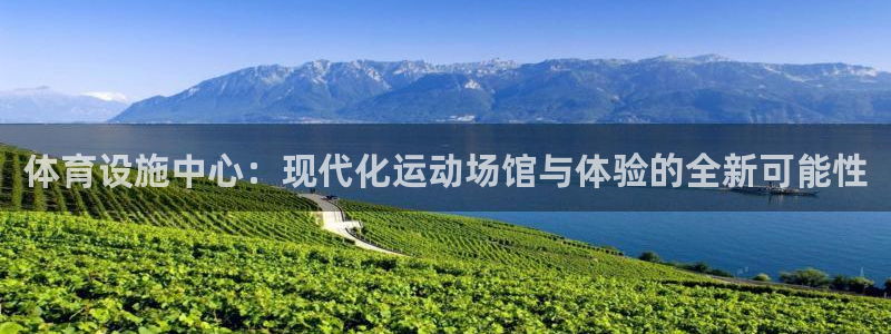 意昂体育4招商电话号码是多少啊：体育设施中心：现代化