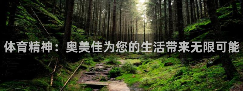意昂体育4招商电话号码：体育精神：奥美佳为您的生活带来无限可