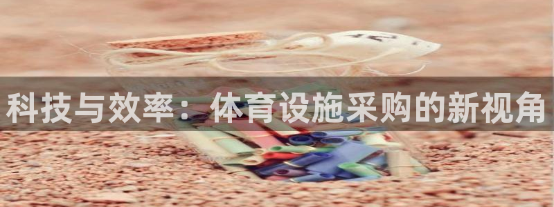 意昂体育4平台注册要钱吗：科技与效率：体育设施采购的新视角 