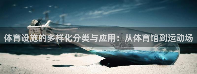 意昂4娱乐下载：体育设施的多样化分类与应用：从体育馆