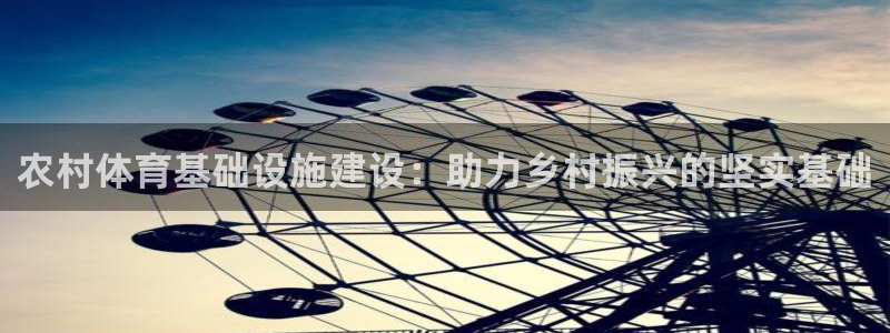 意昂4集团：农村体育基础设施建设：助力乡村振兴的坚实