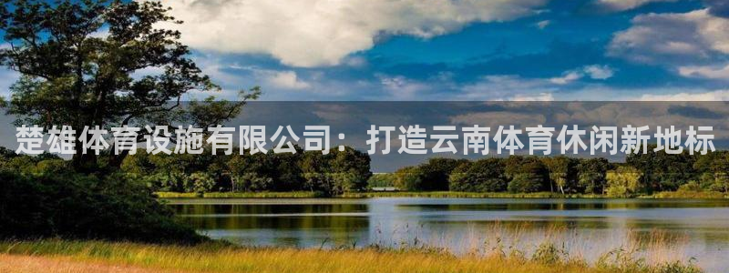 意昂集团官网：楚雄体育设施有限公司：打造云南体育休闲