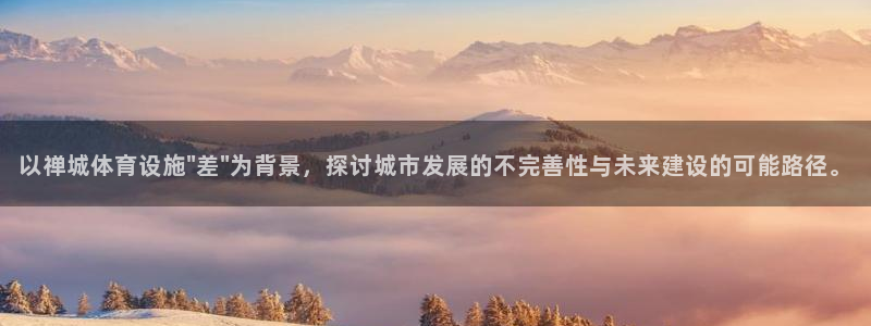 意昂体育4招商电话是多少：以禅城体育设施\