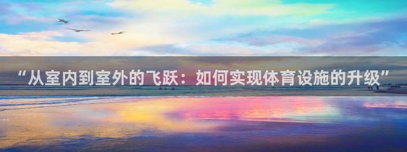 意昂体育4平台注册要钱吗是真的吗：“从室内到室外的飞
