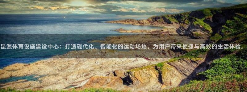 意昂体育4官方客服电话：昆源体育设施建设中心：打造现