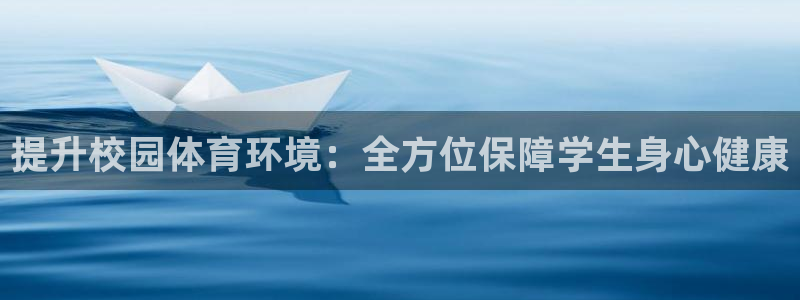 意昂4娱乐首页官网下载：提升校园体育环境：全方位保障