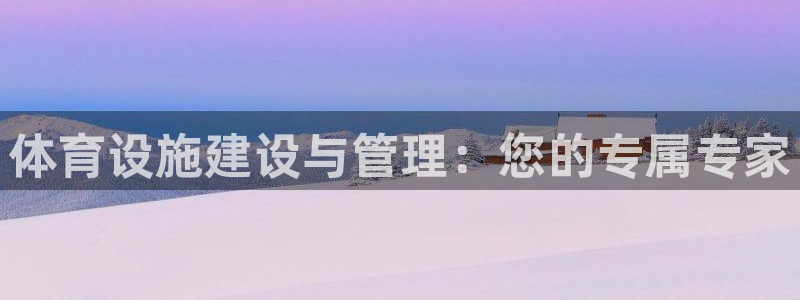 意昂体育4平台注册要钱吗安全吗：体育设施建设与管理：