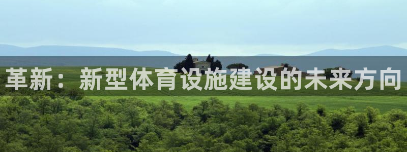 意昂体育4平台注册要钱吗：革新：新型体育设施建设的未来方向