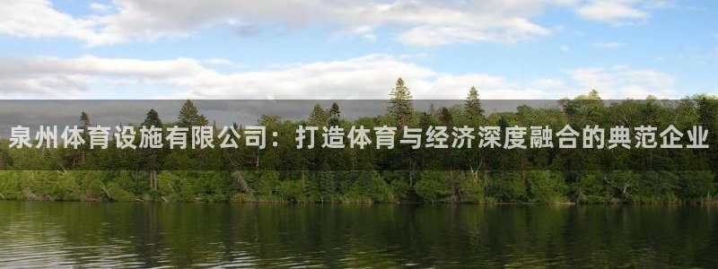 意昂4官方：泉州体育设施有限公司：打造体育与经济深度