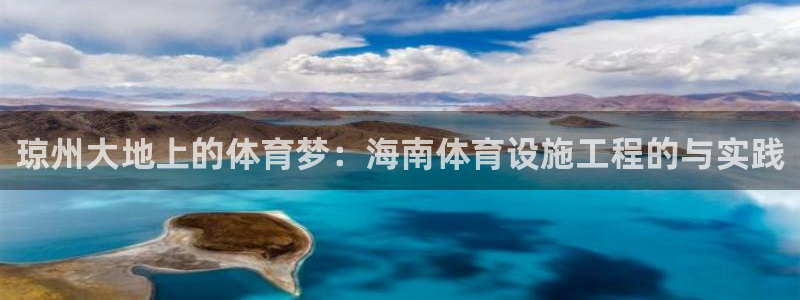意昂体育4平台注册要钱吗：琼州大地上的体育梦：海南体育设施工