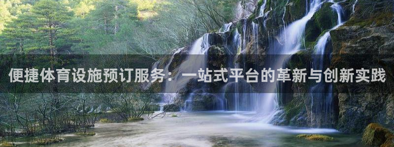 意昂体育4招商电话是多少：便捷体育设施预订服务：一站