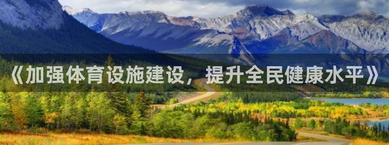 意昂体育4招商电话号码是多少号：《加强体育设施建设，提升全民