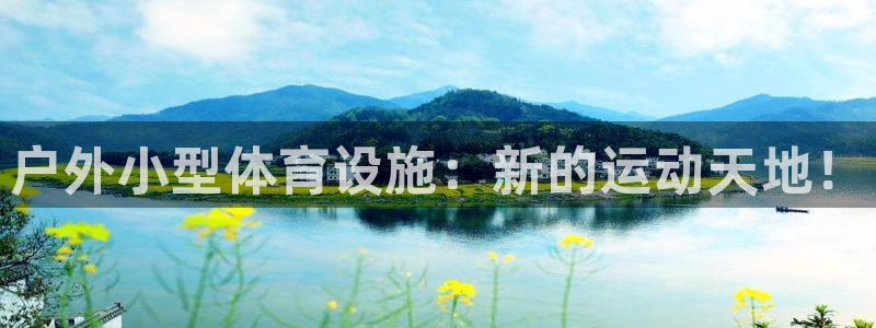 意昂4集团logo：户外小型体育设施：新的运动天地！