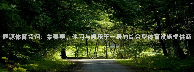 意昂体育4招商电话地址：昆源体育场馆：集赛事、休闲与