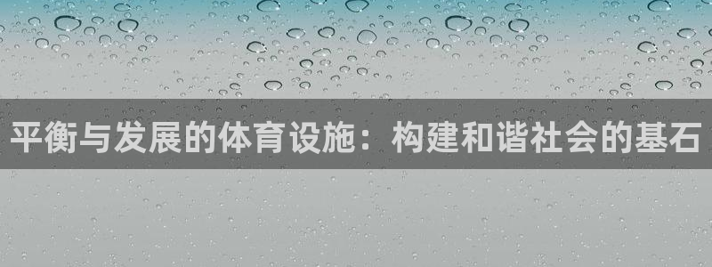 意昂4新能源：平衡与发展的体育设施：构建和谐社会的基