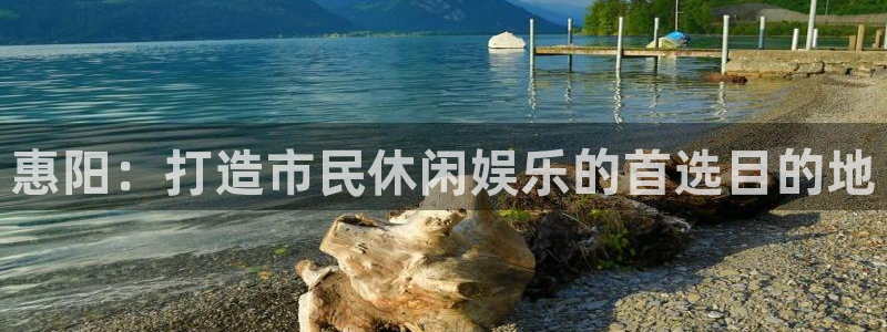意昂体育4招商电话号码是多少号：惠阳：打造市民休闲娱乐的首选 