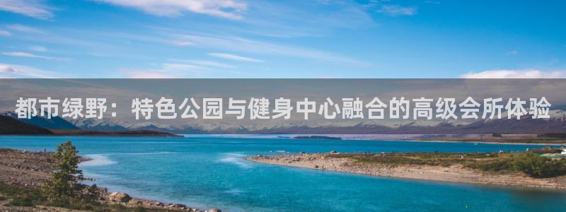意昂体育4招商电话是多少啊：都市绿野：特色公园与健身