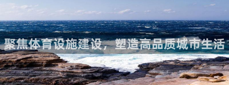 意昂平台体育：聚焦体育设施建设，塑造高品质城市生活
