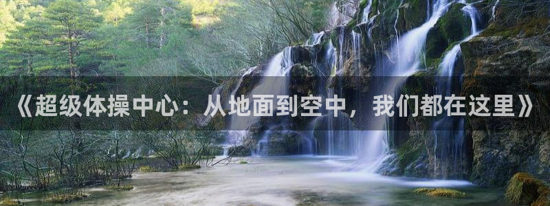 意昂4新能源：《超级体操中心：从地面到空中，我们都在