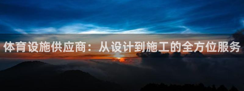 意昂体育4平台注册流程视频：体育设施供应商：从设计到