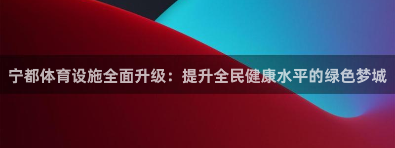 意昂4新能源：宁都体育设施全面升级：提升全民健康水平