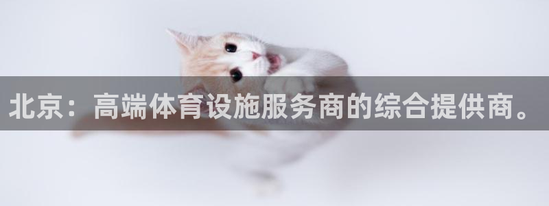 意昂体育4平台是正规平台吗安全吗：北京：高端体育设施