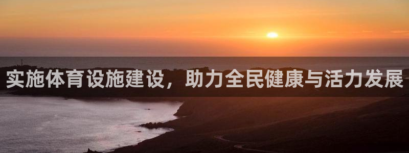 意昂体育4招商电话是多少号码：实施体育设施建设，助力