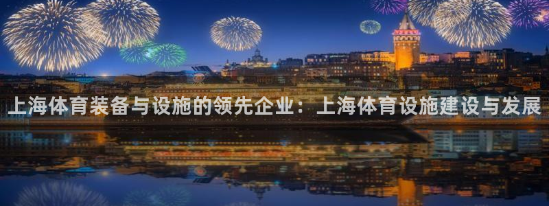 意昂体育4平台假的吗是真的吗：上海体育装备与设施的领先企业：