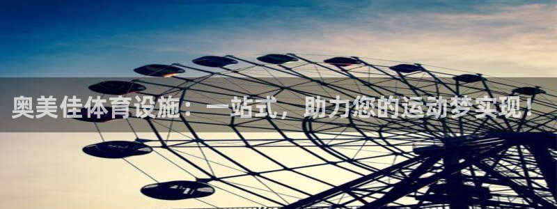 意昂体育4平台注册要钱吗安全吗：奥美佳体育设施：一站式，助力