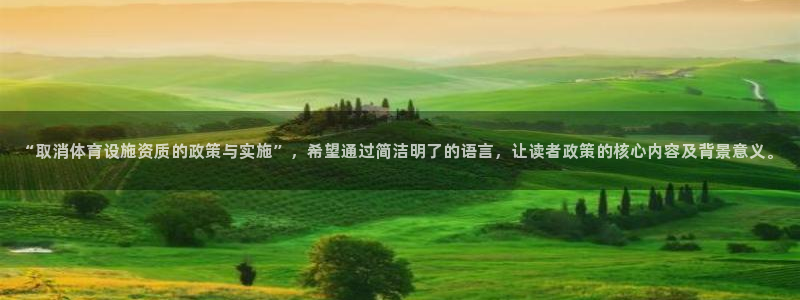 意昂体育4软件：“取消体育设施资质的政策与实施”，希