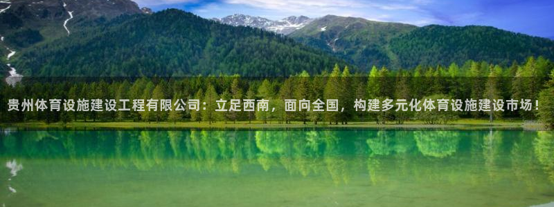 意昂4娱乐平台：贵州体育设施建设工程有限公司：立足西南，面向