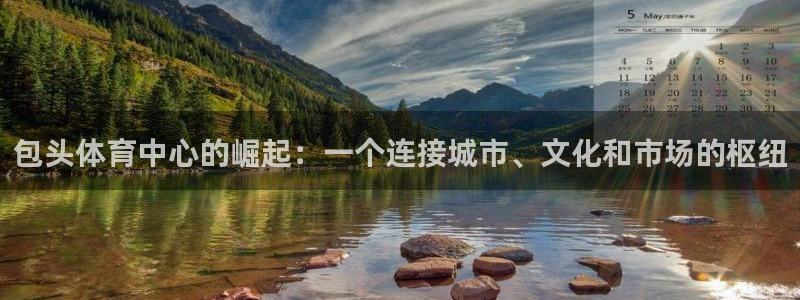 海南意昂体育4：包头体育中心的崛起：一个连接城市、文化和市场