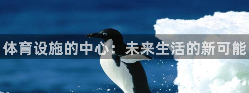 意昂体育4招商电话号码查询是多少：体育设施的中心：未来生活的