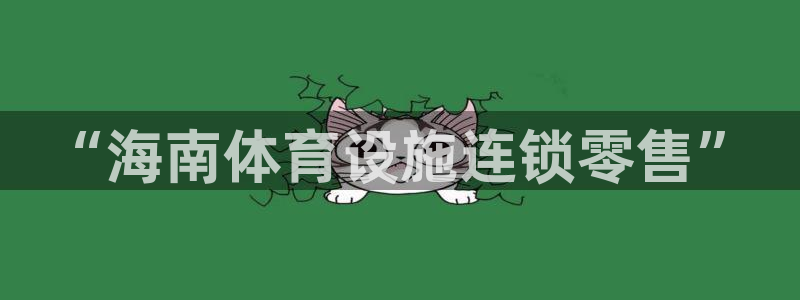 意昂体育4平台注册要钱吗安全吗：“海南体育设施连锁零