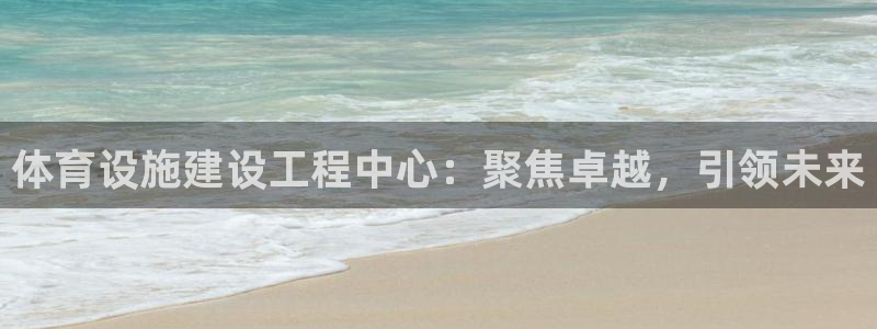 意昂体育4平台注册要钱吗安全吗：体育设施建设工程中心